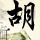 萌学园